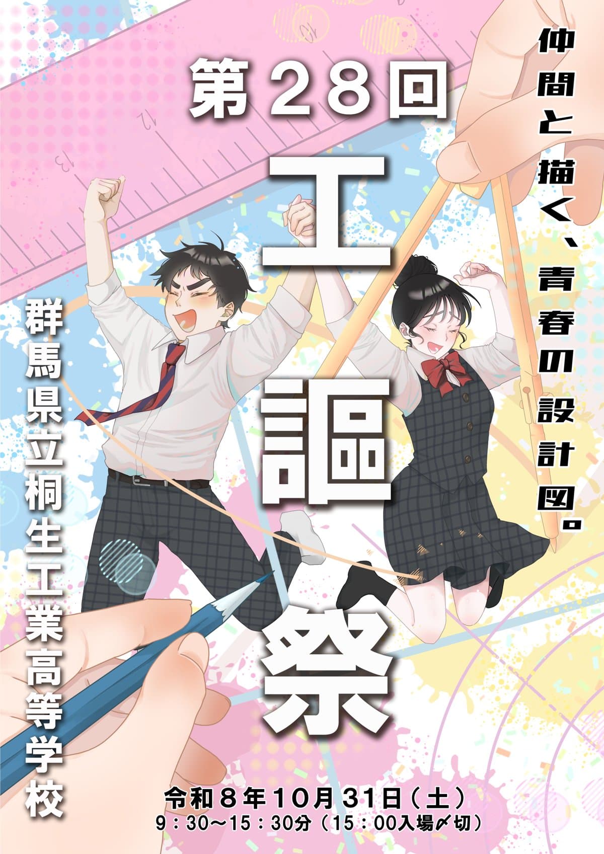 第28回工謳祭の公式ポスターができました