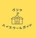 群馬県ハイスクールガイド
