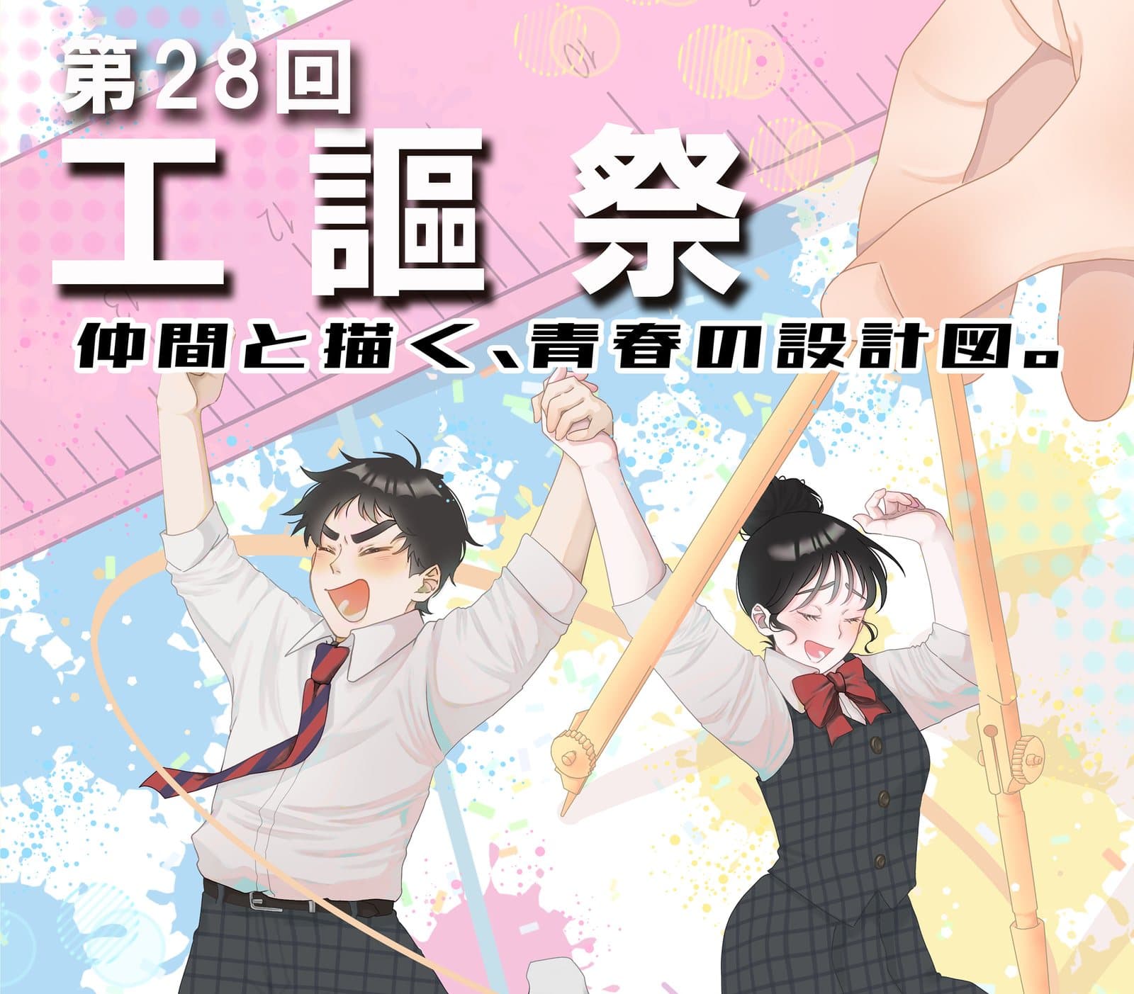第28回工謳祭。仲間と描く、青春の設計図。